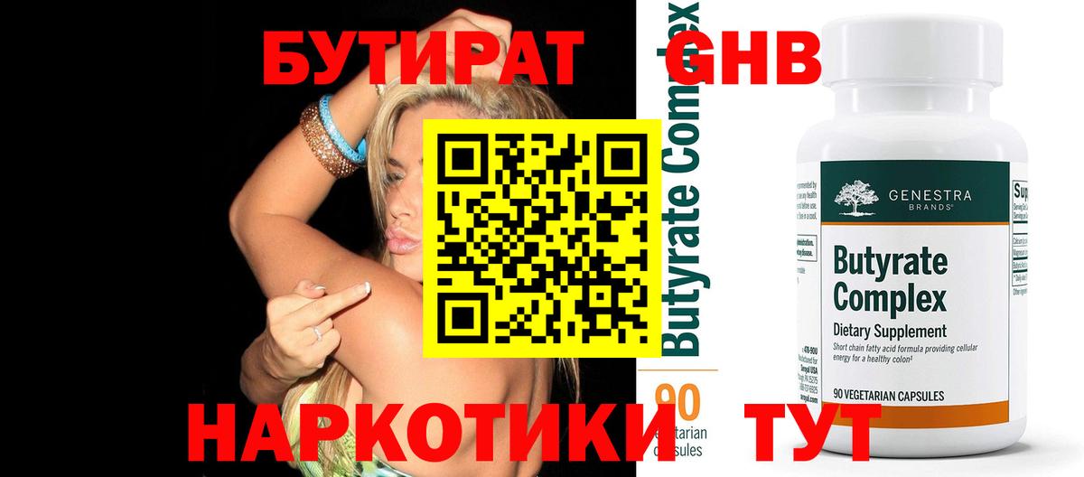 БУТИРАТ  БУТИРАТ 99%  Вход с VPN  Великий Новгород 