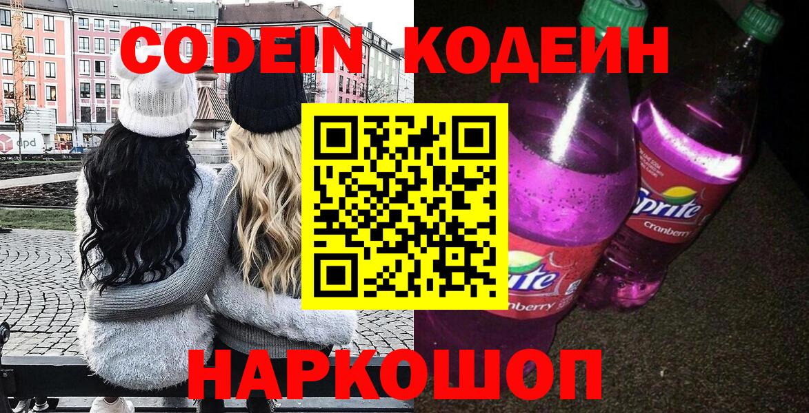 Codein Purple Drank Великий Новгород